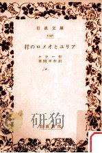 村のロメオとユリア（1934.09 PDF版）