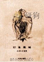 幻象機械（1990.10 PDF版）
