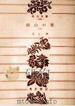 帰山の雁 2（1979.08 PDF版）