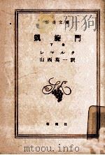 凱旋門 下 1955.08 PDF电子版封面 Remarque