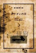 ドラゴンの目（1986.09 PDF版）