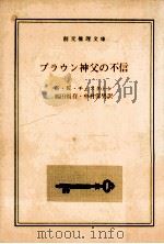 ブラウン神父の不信（1959.11 PDF版）