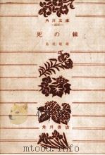 死の棘（1963.11 PDF版）