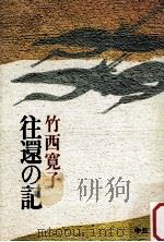 往還の記（1980.09 PDF版）