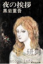 夜の挨拶（1979.09 PDF版）