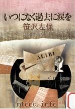 いつになく過去に涙を（1981.08 PDF版）