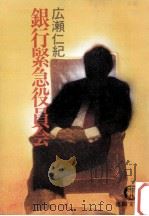 銀行緊急役員会（1981.10 PDF版）