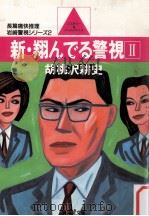 新·翔んでる警視 2（1985.11 PDF版）