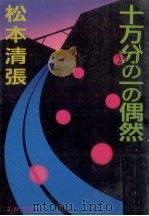 十万分の一の偶然（1984.09 PDF版）