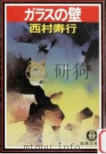 ガラスの壁（1989.06 PDF版）