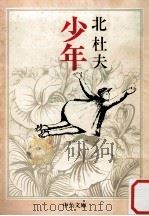 少年 1975.02 PDF电子版封面 北杜夫