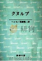 クヌルプ（1970.11 PDF版）