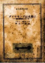 ダイヤモンドは永遠に（1960.07 PDF版）