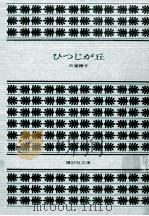ひつじが丘（1980.09 PDF版）