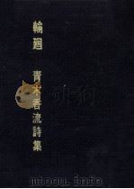 輪廻（1974.03 PDF版）