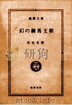 幻の騎馬王朝（1983.11 PDF版）