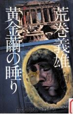 黄金繭の睡り（1976.09 PDF版）