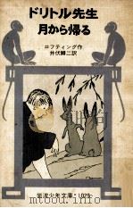ドリトル先生月から帰る（1979.09 PDF版）