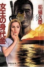 女王の身代金（1989.11 PDF版）