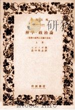 神學·政治論 上（1944.06 PDF版）