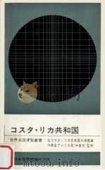 コスタ·リカ共和国（1974.12 PDF版）