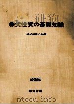 株式投資の基礎知識（1968.11 PDF版）