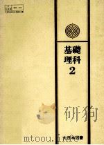 基礎理科 2（1973.02 PDF版）