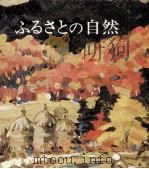 ふるさとの自然（1976.01 PDF版）