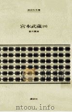 宮本武蔵 4（1971.07 PDF版）