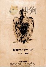 殺意のアラベスク（1985.02 PDF版）