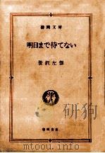 明日まで待てない（1982.09 PDF版）
