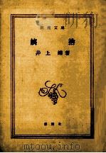 姨捨（1967.09 PDF版）