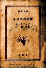 イエスの生涯（1952.10 PDF版）