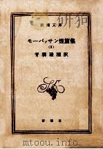 モーパッサン短篇集 2（1956.03 PDF版）