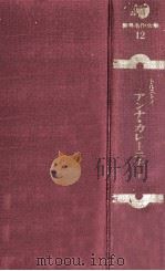 アンナ·カレーニナ（1967.01 PDF版）