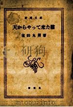 天からやって来た猫 1987.01 PDF电子版封面 塩田丸男