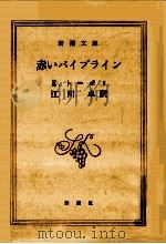 赤いパイプライン（1988.06 PDF版）