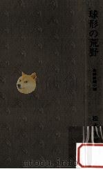 球形の荒野（1971.04 PDF版）