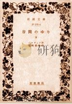 谷間のゆり 下（1960.10 PDF版）