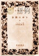 谷間のゆり 上（1960.10 PDF版）