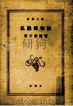 私説博物誌（1980.05 PDF版）