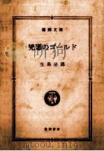 兇悪のゴールド 1991.02 PDF电子版封面 生島治郎