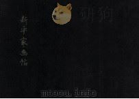 新平家·画帖（1958.10 PDF版）