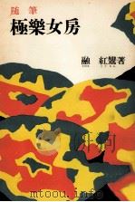 極楽女房（1956.12 PDF版）