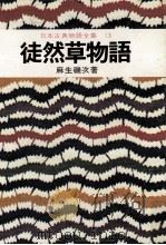 徒然草物語（1975.02 PDF版）