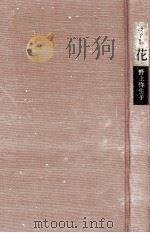 花 1977.10 PDF电子版封面 野上弥生子