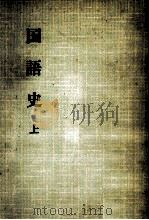 国語史 1（1973.09 PDF版）