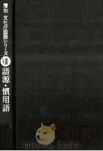 語源·慣用語（1975.04 PDF版）