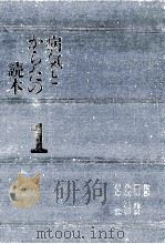 病気とからだの読本 1（1992.09 PDF版）