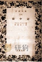 獄中記（1935.04 PDF版）